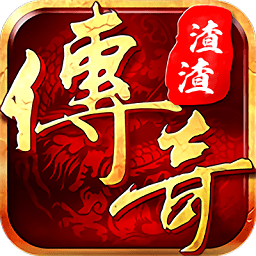 渣渣传奇满v变态版