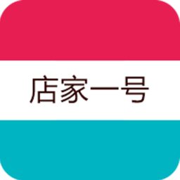 店家一号app下载