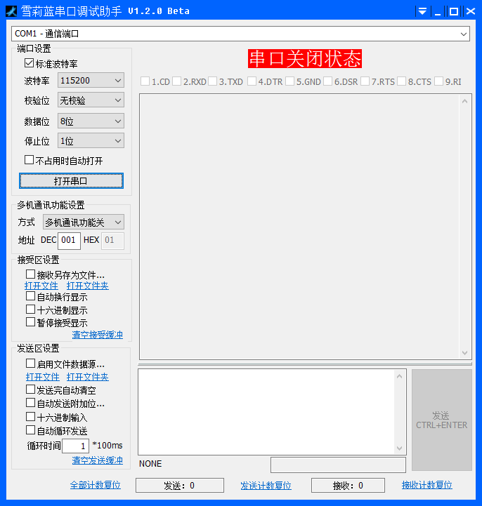 雪莉蓝串口调试助手(串口调试器) v1.2.0 绿色版0