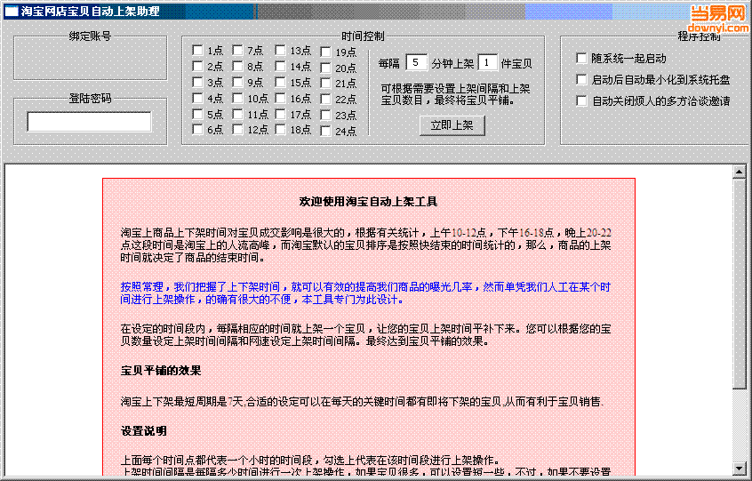 淘宝网店宝贝自动上架助理 v1.01 最新版0