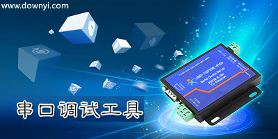 串口调试工具