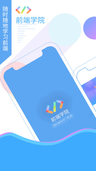 前端学院app