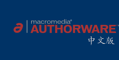 authware中文版