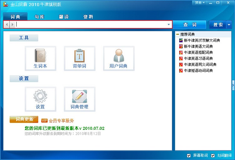 金山词霸2010牛津旗舰版免费版 电脑版1