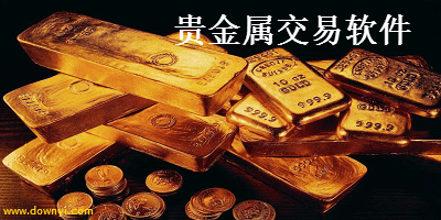 贵金属交易软件