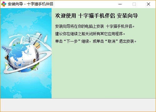 十字猫手机伴侣(手机资源管理) v3.5 官方版0