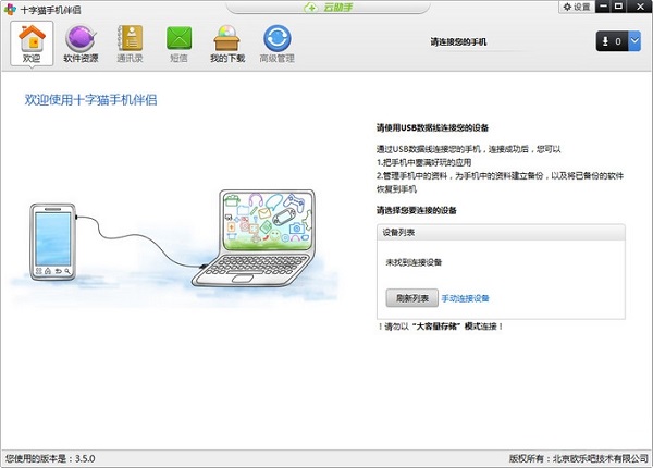 十字猫手机伴侣(手机资源管理) v3.5 官方版1