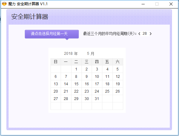 魔力安全期计算器 v1.1 绿色版1