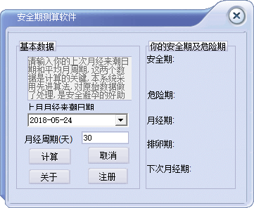 女性安全期测算软件 绿色版1