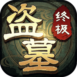 盗墓笔记终极游戏