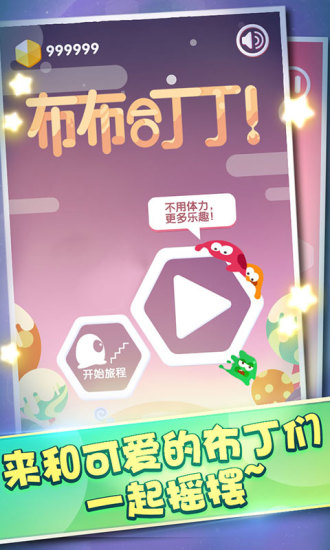 布布合丁丁手游正式版 v1.1.0 安卓版0