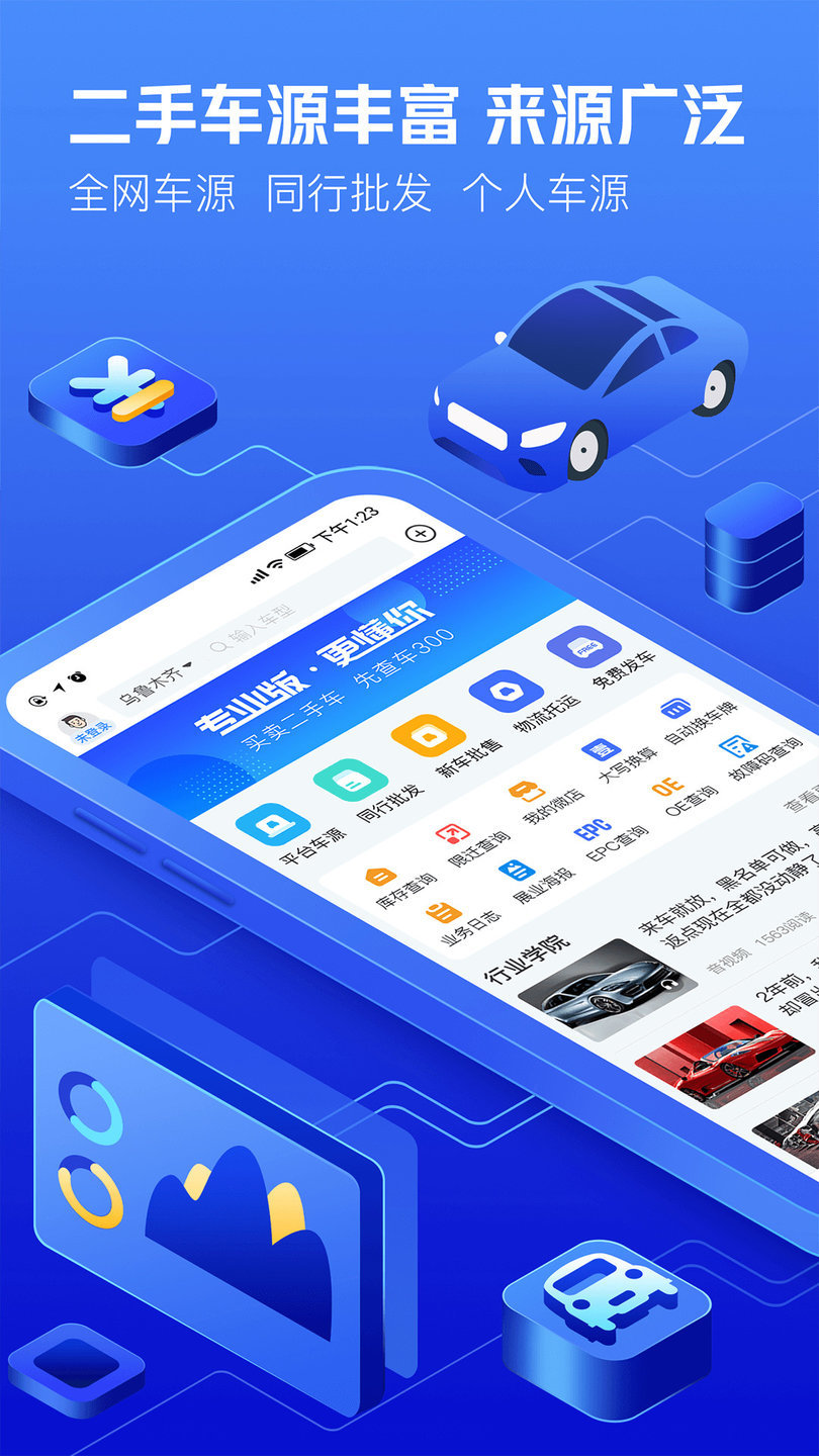 车300专业版ios版app