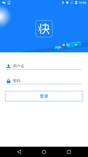 快货运网络app v2.0.1 安卓版2