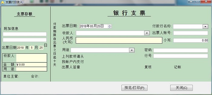 宇阳支票打印软件