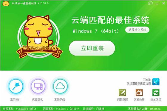 系统猫一键重装系统免费版