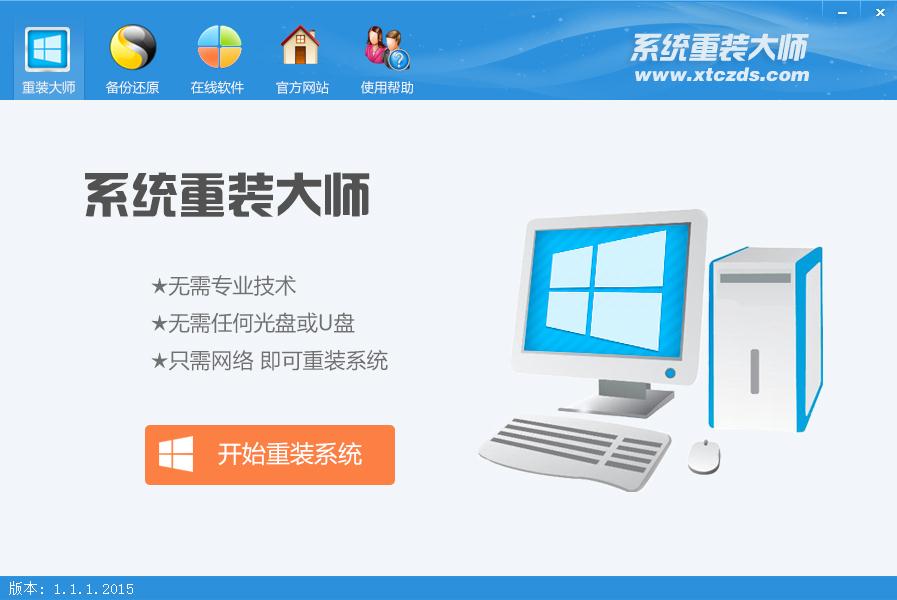 系统重装大师免费版