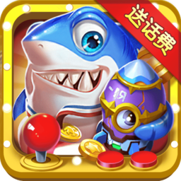 亮亮电玩捕鱼送话费