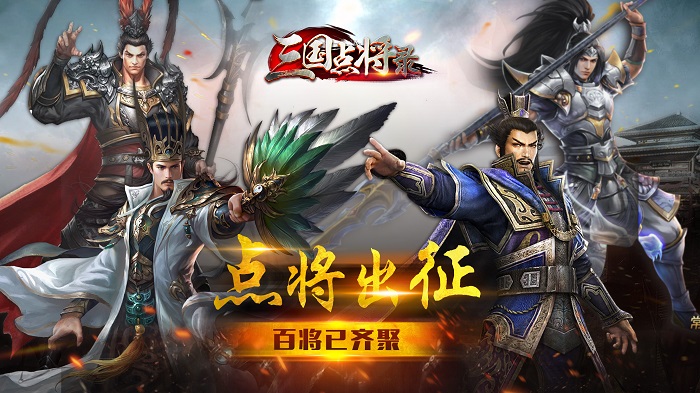 三国点将录腾讯游戏 v1.0.17 安卓版0