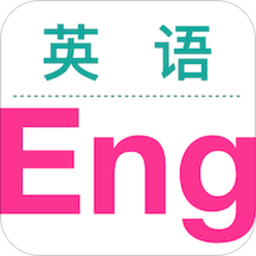 英语轻松读软件