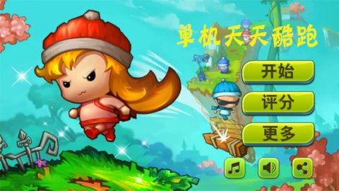 单机天天酷跑手游 v1.5.2 安卓版2