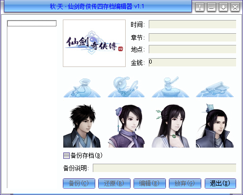 仙剑奇侠传4豪华存档编辑器 v1.1 绿色版0