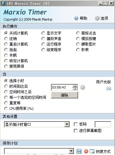 定时任务软件marxio timer v1.91 免费版0