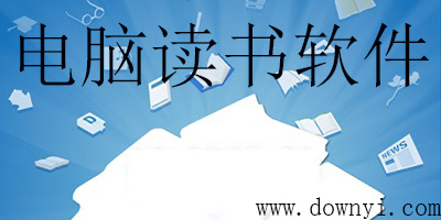 电脑读书软件