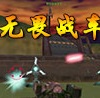 无畏战车最新版