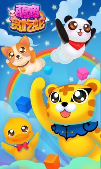 萌宠贪吃蛇游戏 v1.6.3 安卓版0