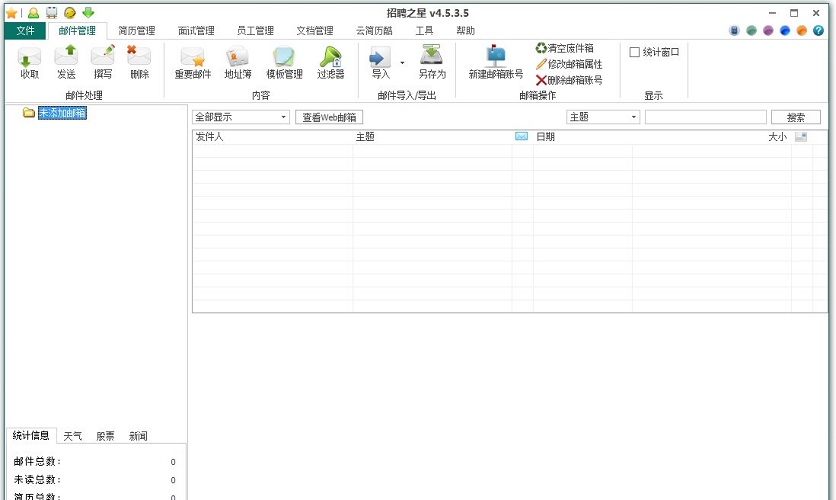 招聘之星(简历接收招聘管理软件) v4.5.6.0 官方版0