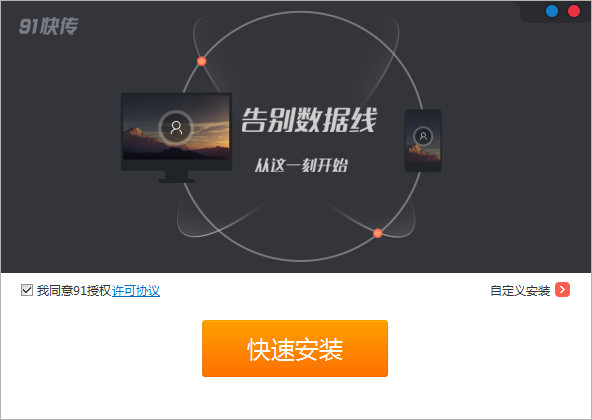 91桌面快传 v1.2 官方版0