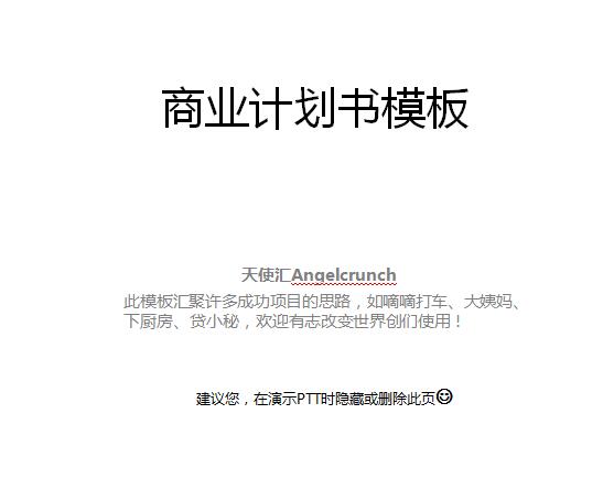 商业计划书ppt