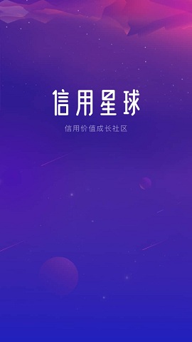 信用星球app v1.2.2 安卓版0