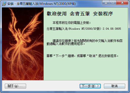 念青繁体输入法