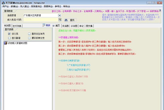 天下家谱软件