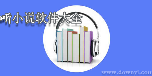 听小说软件