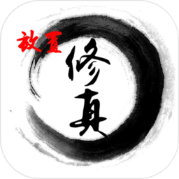 放置修真游戏下载