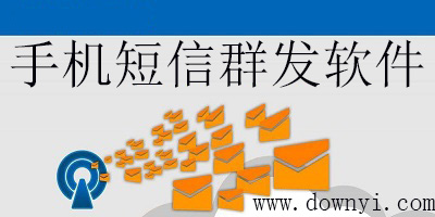 手机短信群发软件