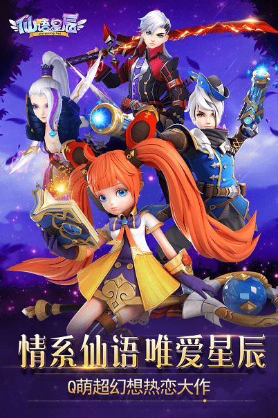 仙语星辰九游版 v1.0.0 安卓版1