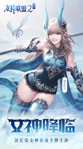 女神联盟2QQ登陆版 v1.0.0 安卓版0