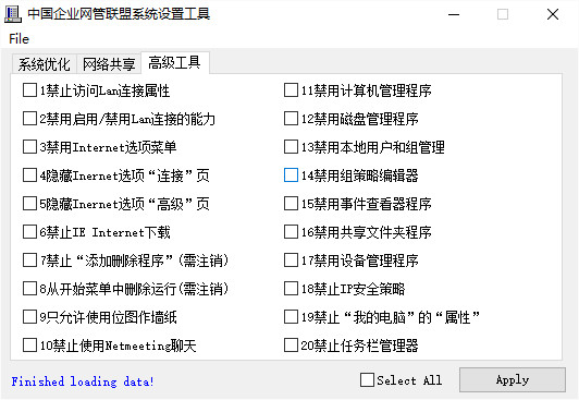 中国企业网管联盟系统设置工具 v3.2.2.0 绿色版 0