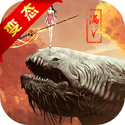 山海异兽录满v版变态服