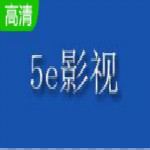 5e影院播放器软件下载