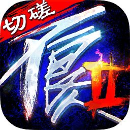 不良人2益玩游戏