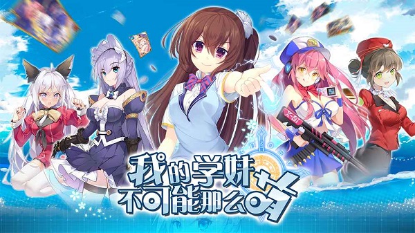 我的学妹不可能那么萌最新版修改版 v1.131.0 安卓版0