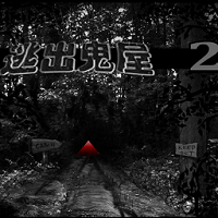 逃出鬼屋2中文版下载