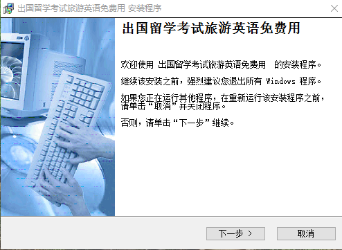 出国留学考试旅游英语免费用