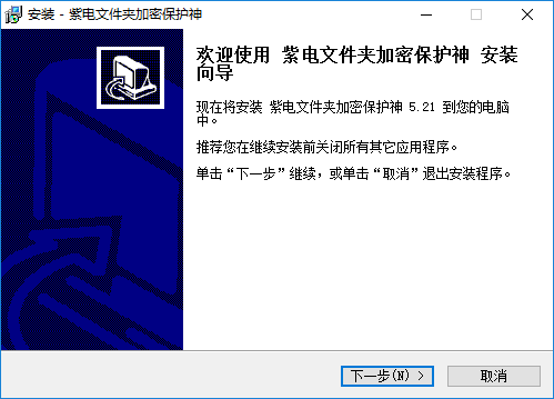 紫电文件夹加密保护神 v5.21 免费版0
