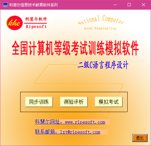 计算机等级考试训练模拟软件(二级C语言) v1.11 绿色版2