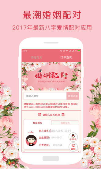 婚姻配对手机版 v2.2 安卓版0